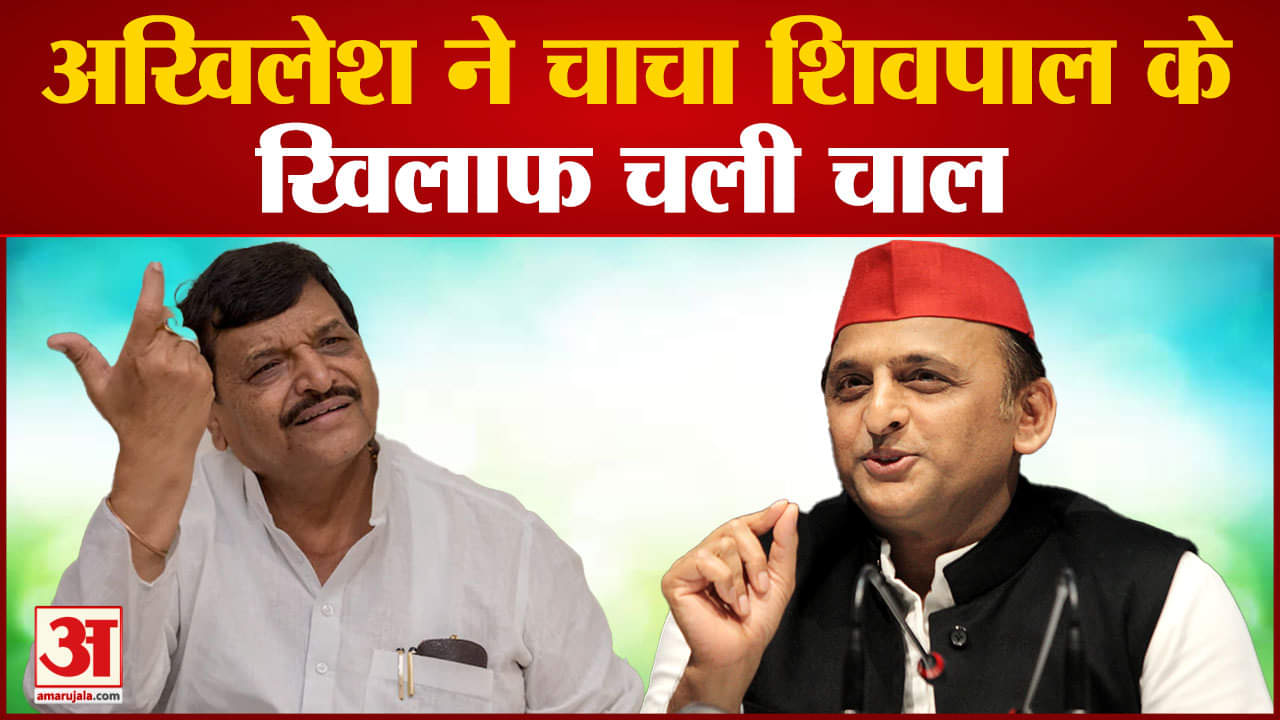 अखिलेश ने चाचा शिवपाल के खिलाफ चली चाल  शिवपाल पर  कार्रवाई की भूमिका तैयार की