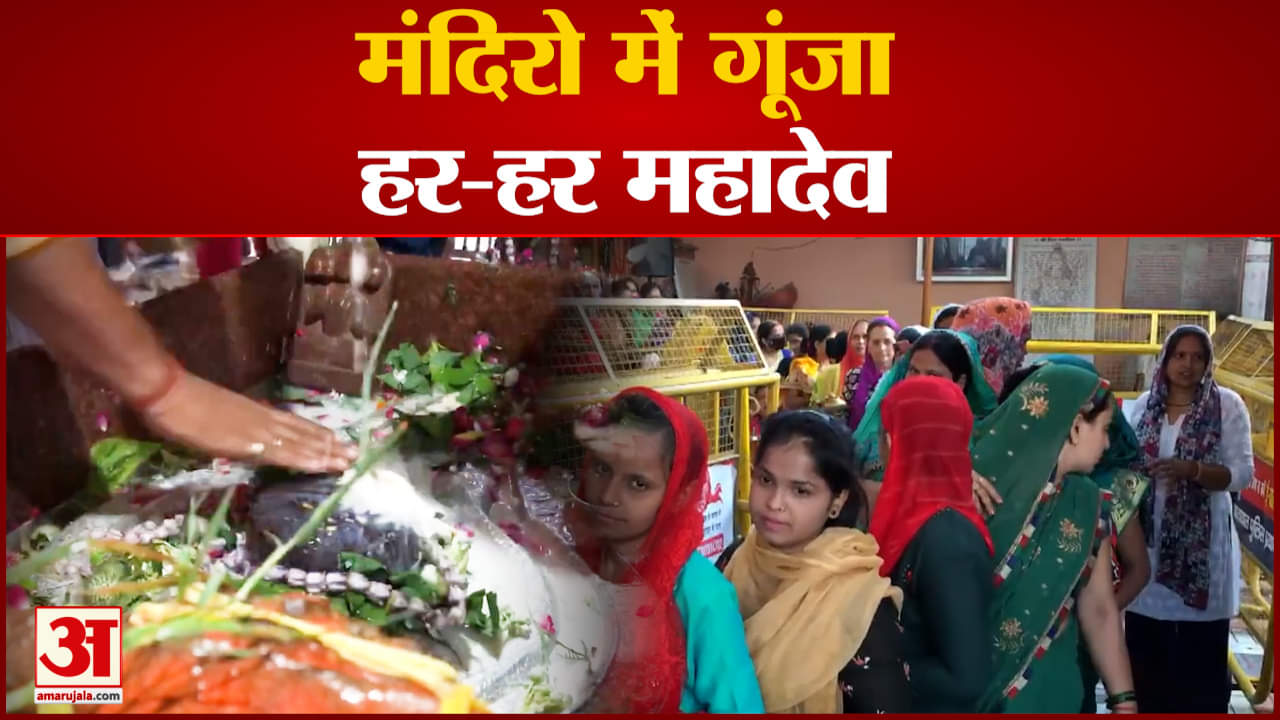 सावन का पहला सोमवार