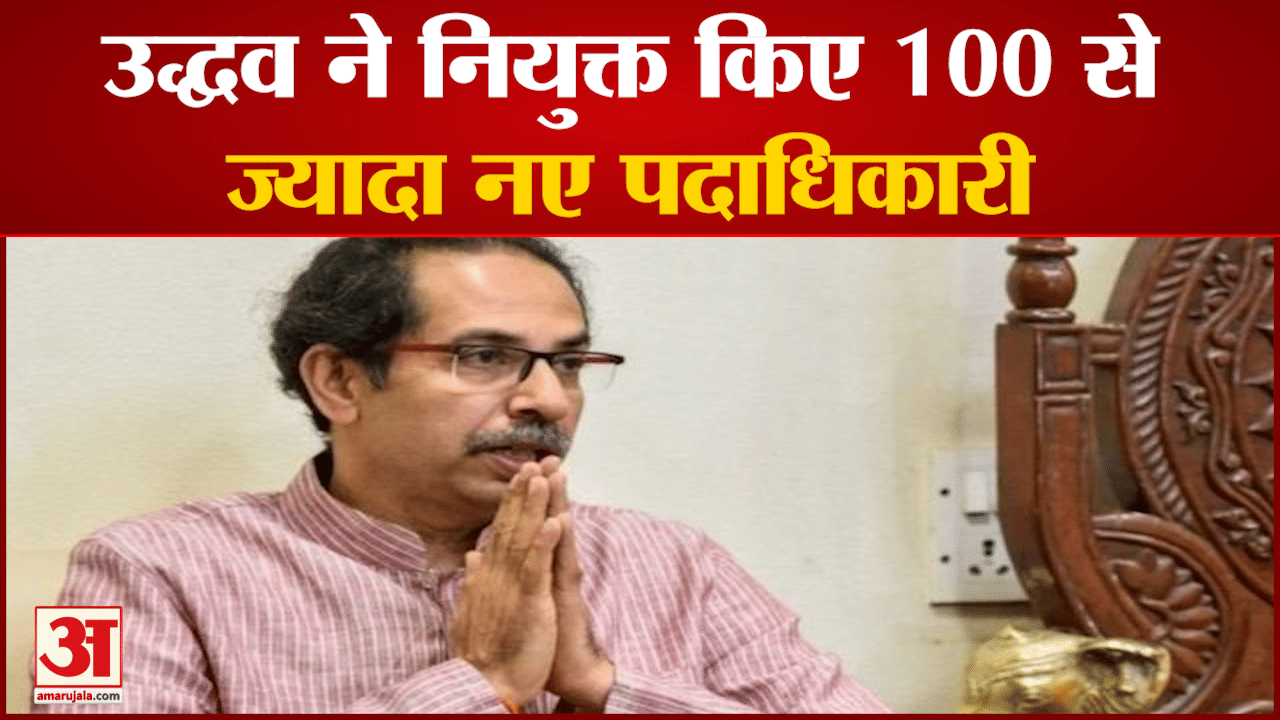 शिवसेना को बचाने की कवायद में जुटे उद्धव ठाकरे  उद्धव ने नियुक्त किए 100 से ज्यादा नए पदाधिकारी