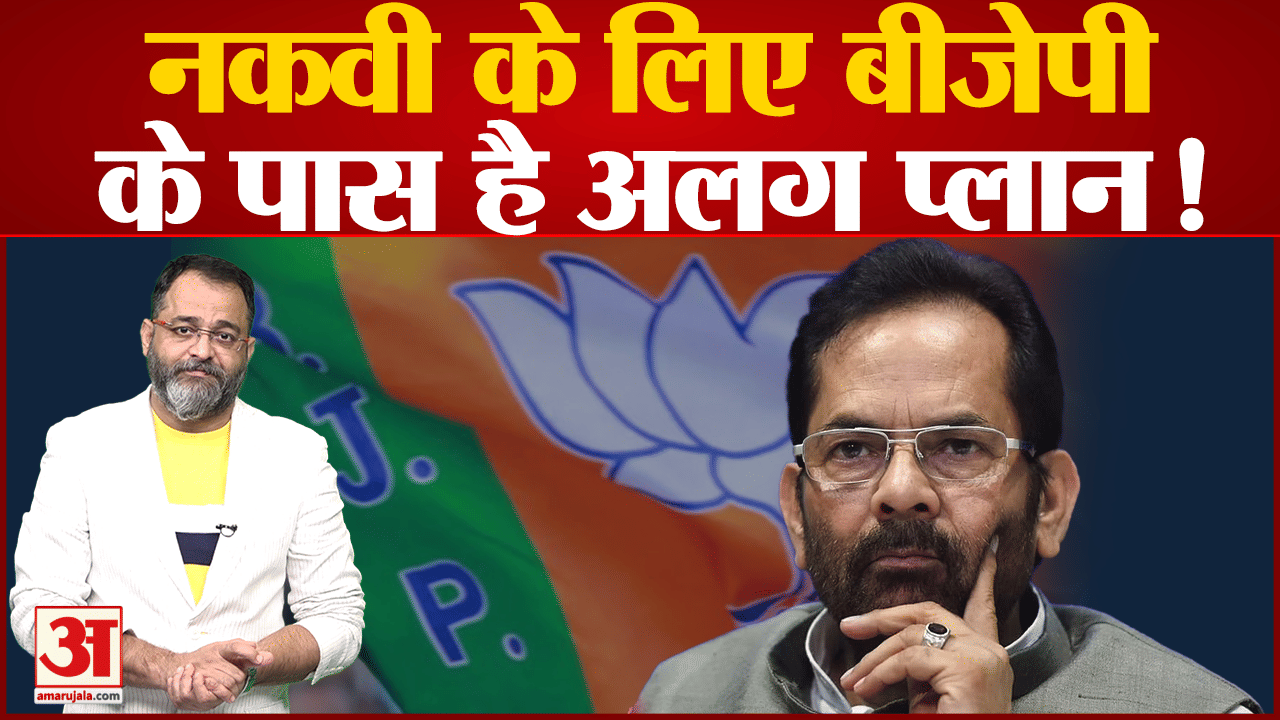 मुख्तार अब्बास नकवी