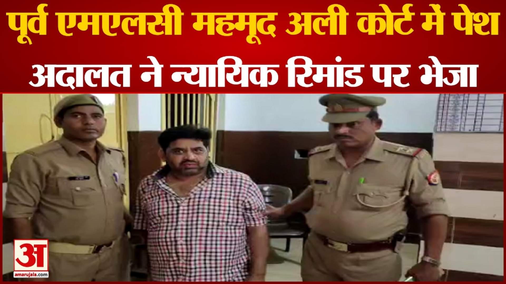 पूर्व एमएलसी महमूद अली को न्यायिक रिमांड पर भेजा।