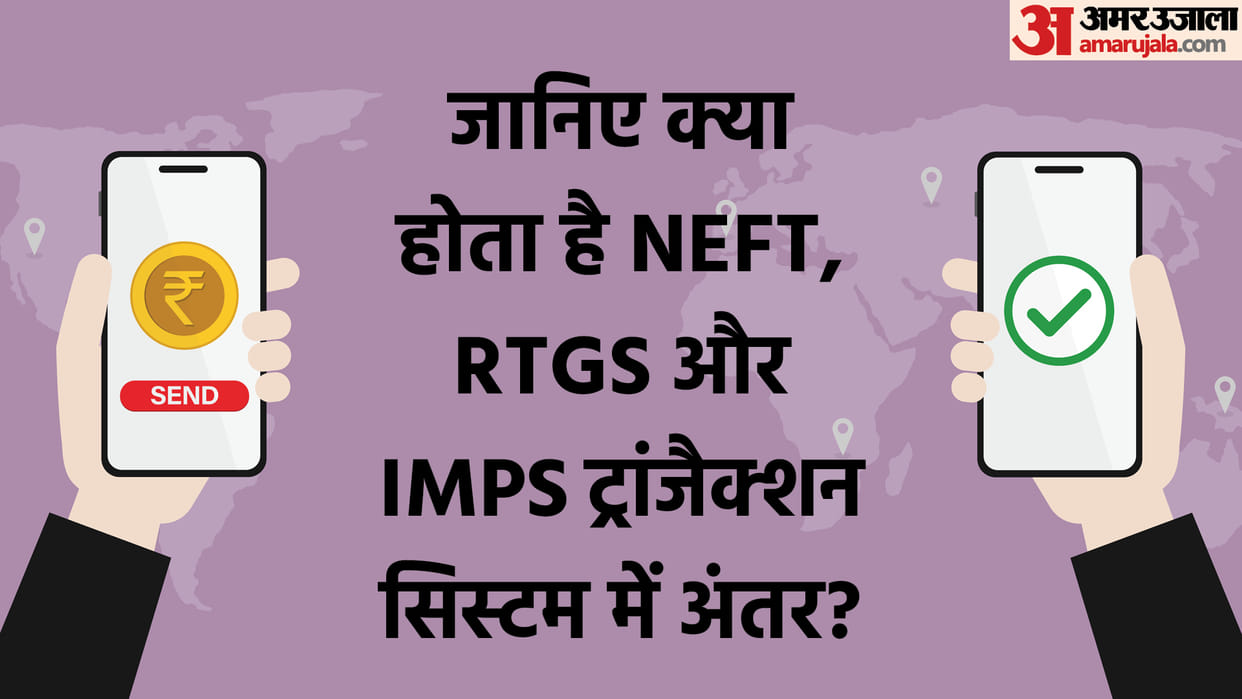Trivia What is The Difference Between NEFT RTGS and IMPS Transaction System know here in Hindi