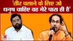 शिवसेना प्रमुख उद्धव ठाकरे ने बीजेपी पर साधा निशाना ' तीर चलाने के लिए जो धनुष चाहिए वह मेरे पास ही