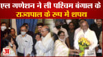 एल गणेशन ने ली बंगाल के राज्यपाल के रूप में शपथ मुख्य न्यायाधीश प्रकाश श्रीवास्तव ने दिलाई शपथ