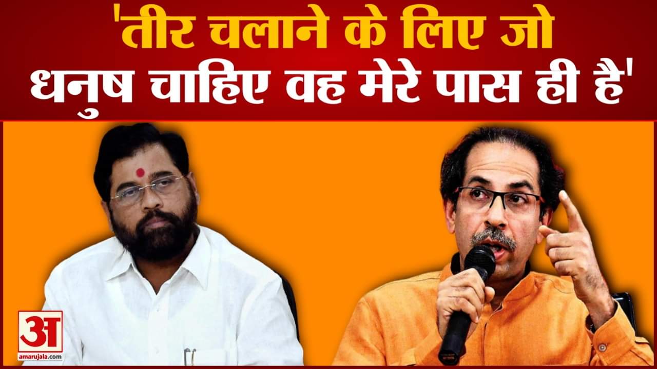 शिवसेना प्रमुख उद्धव ठाकरे ने बीजेपी पर साधा निशाना ' तीर चलाने के लिए जो धनुष चाहिए वह मेरे पास ही