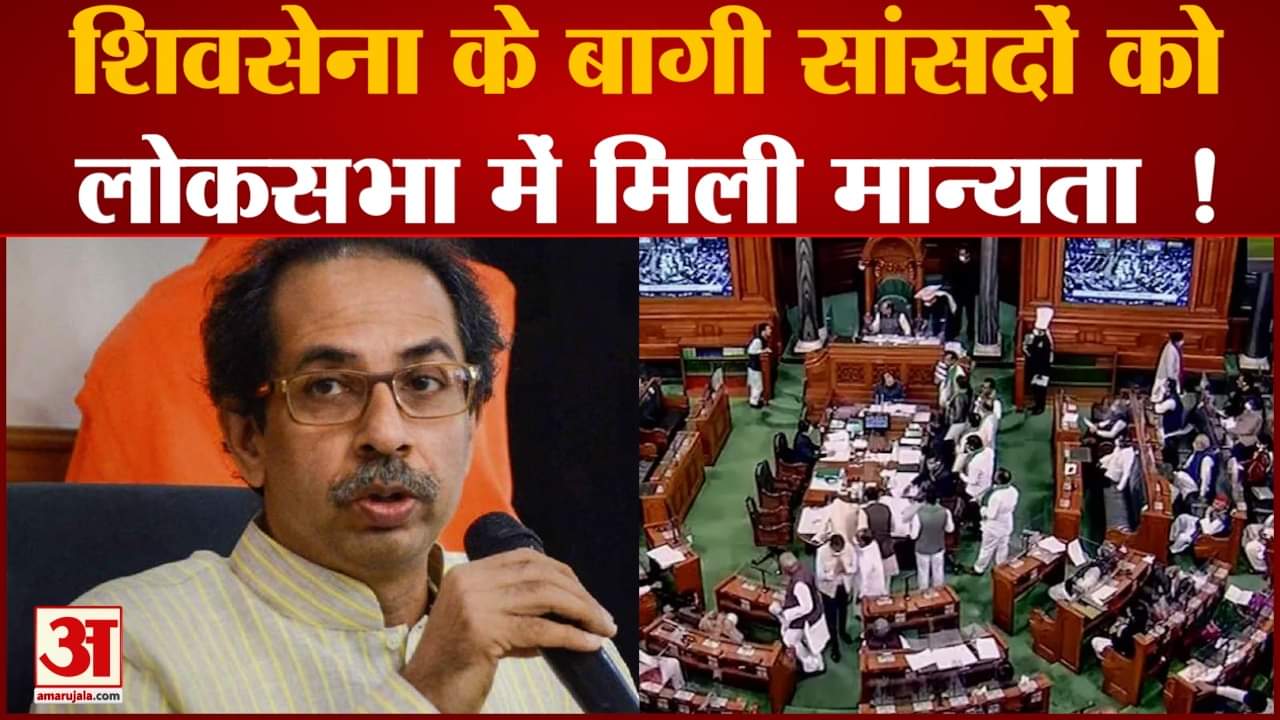 महाराष्ट्र के मुख्यमंत्री एकनाथ शिंदे ने किया दावा  स्पीकर ओम बिरला ने राहुल शेवाले को मान्यता दी