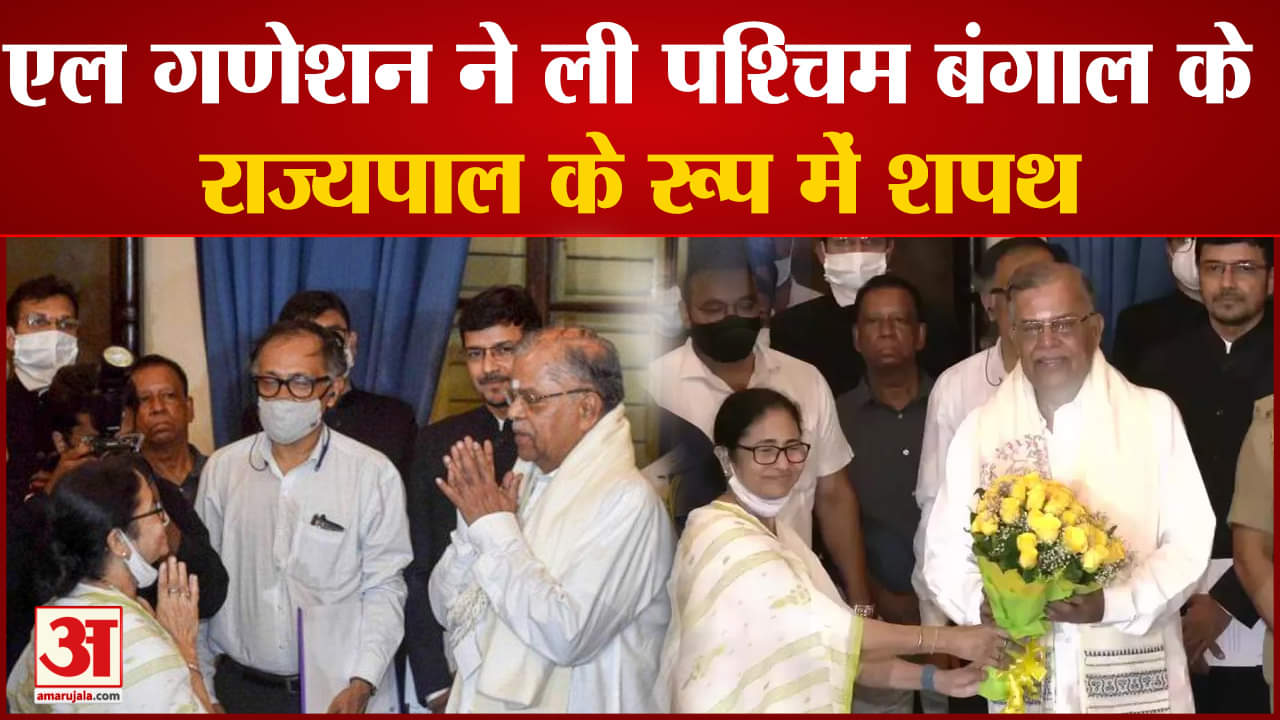 एल गणेशन ने ली बंगाल के राज्यपाल के रूप में शपथ मुख्य न्यायाधीश प्रकाश श्रीवास्तव ने दिलाई शपथ