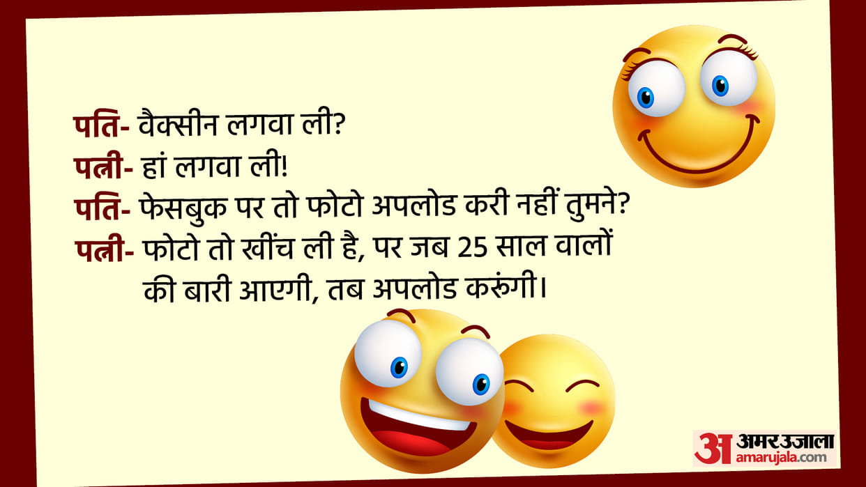 Latest Jokes Husband Asked to Wife You did not upload the photo of getting the vaccine Read Pati Patni Ke Chutkule in Hindi