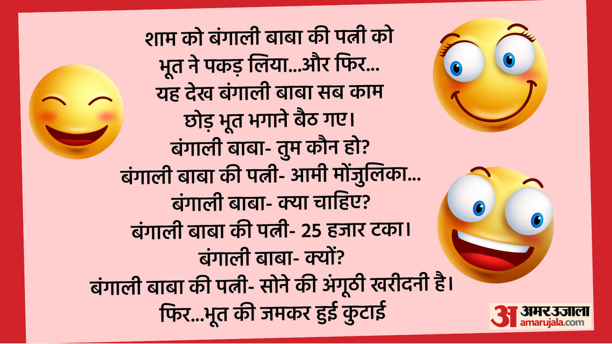 Hindi Chutkule When Bengali Baba's wife was caught by the ghost Read Chutkule in Hindi