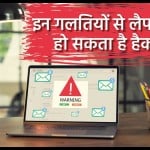 How to Secure Your Laptop from Hackers: लैपटॉप को हैकर्स से बचाने के तरीके क्या हैं