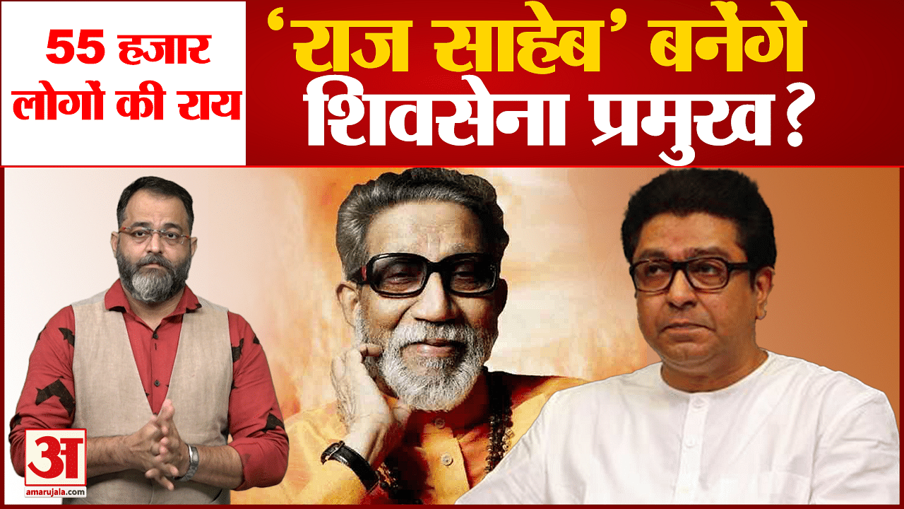 Maharashtra Politics: Raj Thackeray Will Become Shiv Sena Chief, Will ...