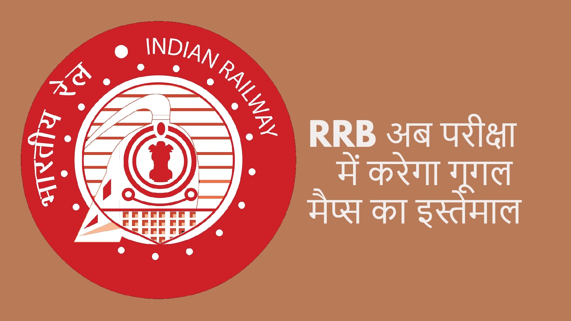 Indian Railways to Use Google Maps to Allot Exam Test Centres Within 300 Km