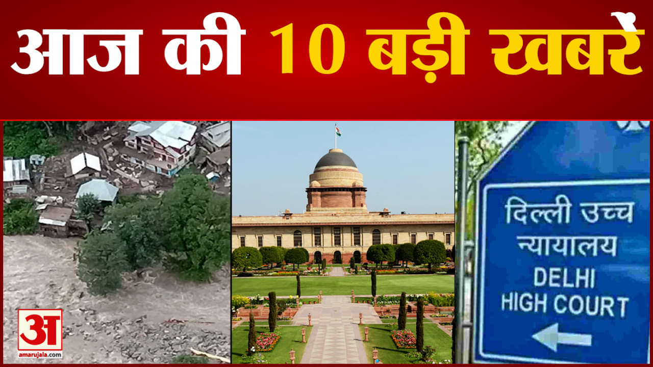 आज 21 जुलाई की 10 बड़ी खबरें