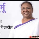 द्रौपदी मुर्मू