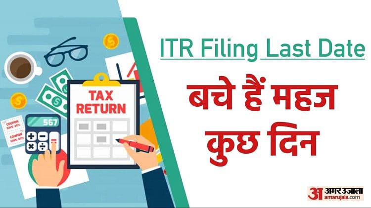 Itr Filing Last Date:आईटीआर दाखिल करने की ये है आखिरी तारीख, जल्द करें ...