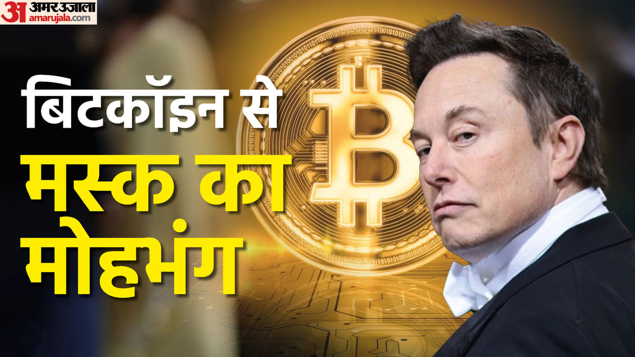 Cryptocurrency Big blow to bitcoin, Elon Musk's company Tesla cuts investment in crypto by 75% news in hindi