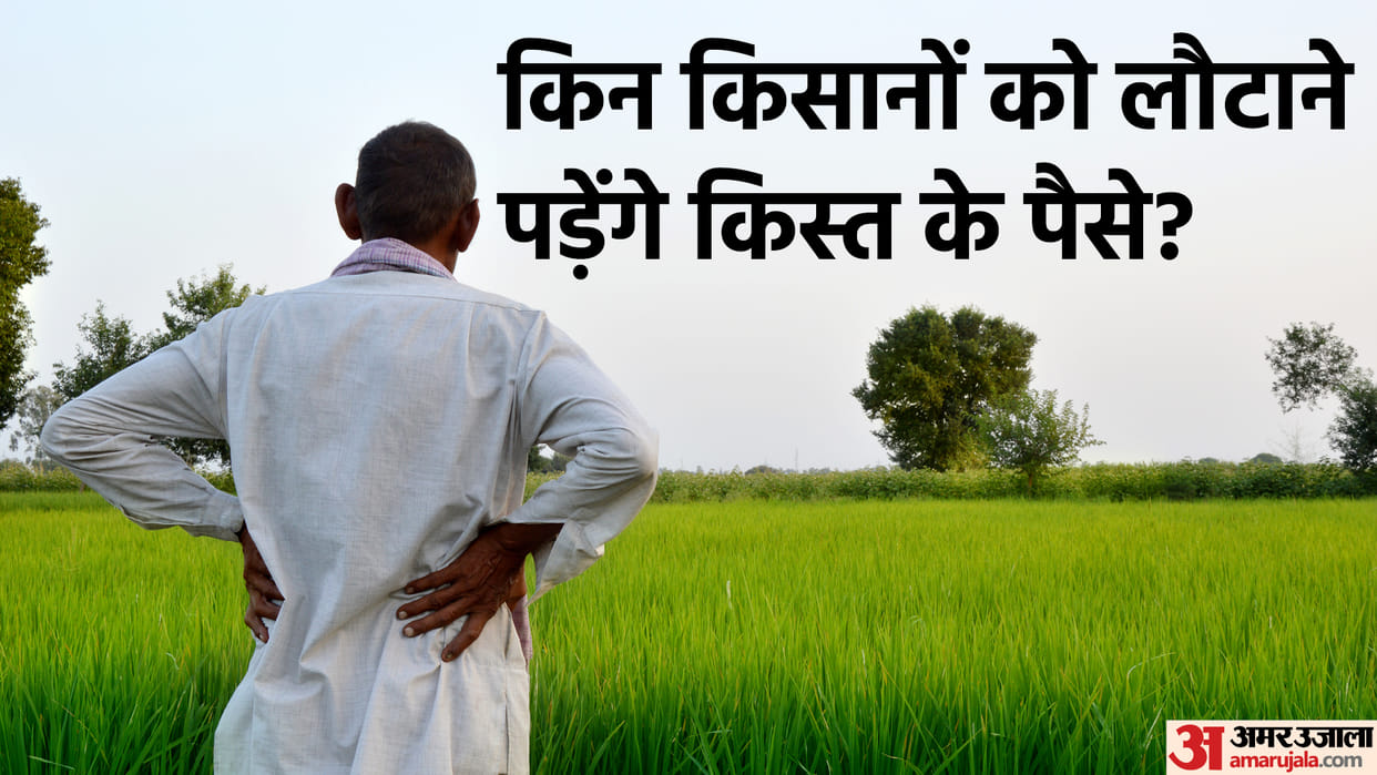 PM Kisan Yojana 2022 Check Farmer List Here Who Have to Return Money News in Hindi