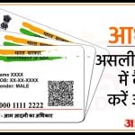 नकली आधार कार्ड का पता कैसे लगाएं?