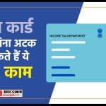 Pan Card Tips: पैन कार्ड के न होने पर क्या काम अटक सकते हैं