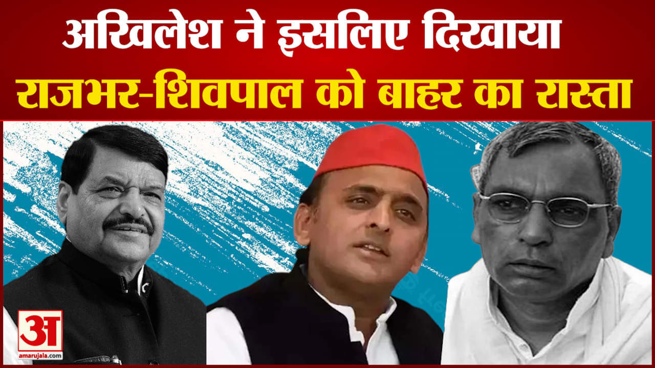 सपा ने शिवपाल और राजभर से किया किनारा  अखिलेश से शिवपाल और राजभर की खींचतान चल रही थी