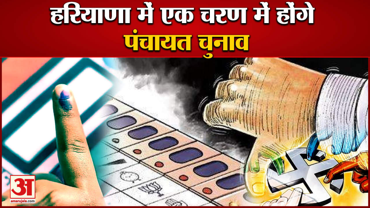 हरियाणा पंचायच चुनाव