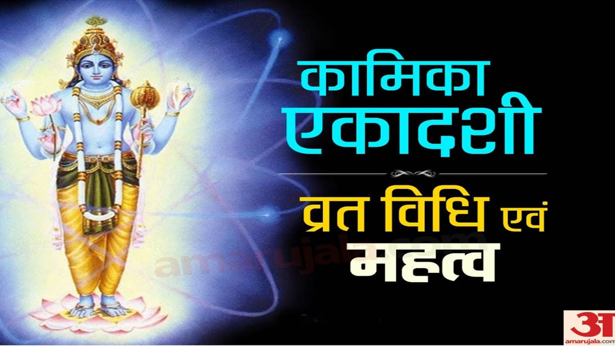 kamika ekadashi 2023 date time importance vrat katha