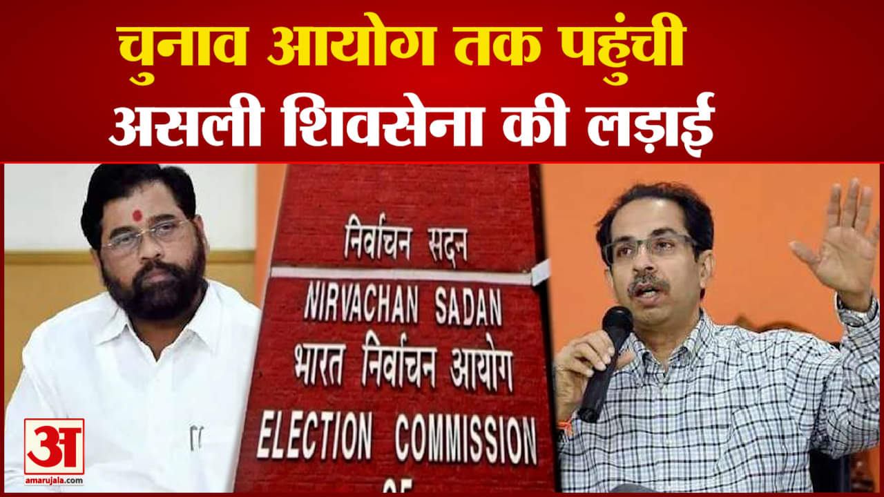 चुनाव आयोग तक पहुंची असली शिवसेना की लड़ाई शिंदे और उद्धव गुट ने लिखा था असली शिवसेना के लिए पत्र