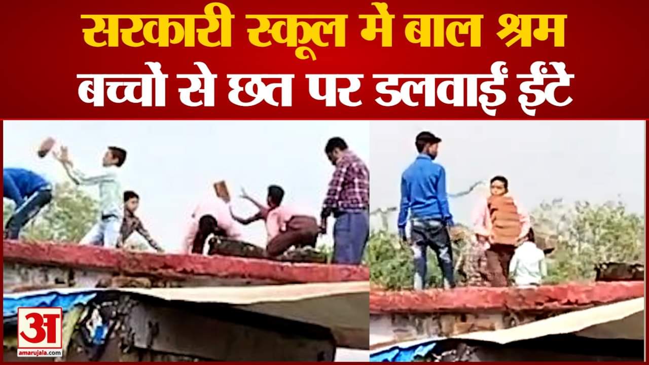 बच्चों से छत पर डलवाईं ईंटें
