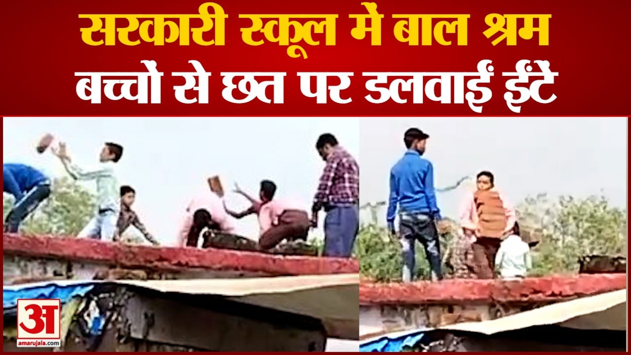 बच्चों से छत पर डलवाईं ईंटें