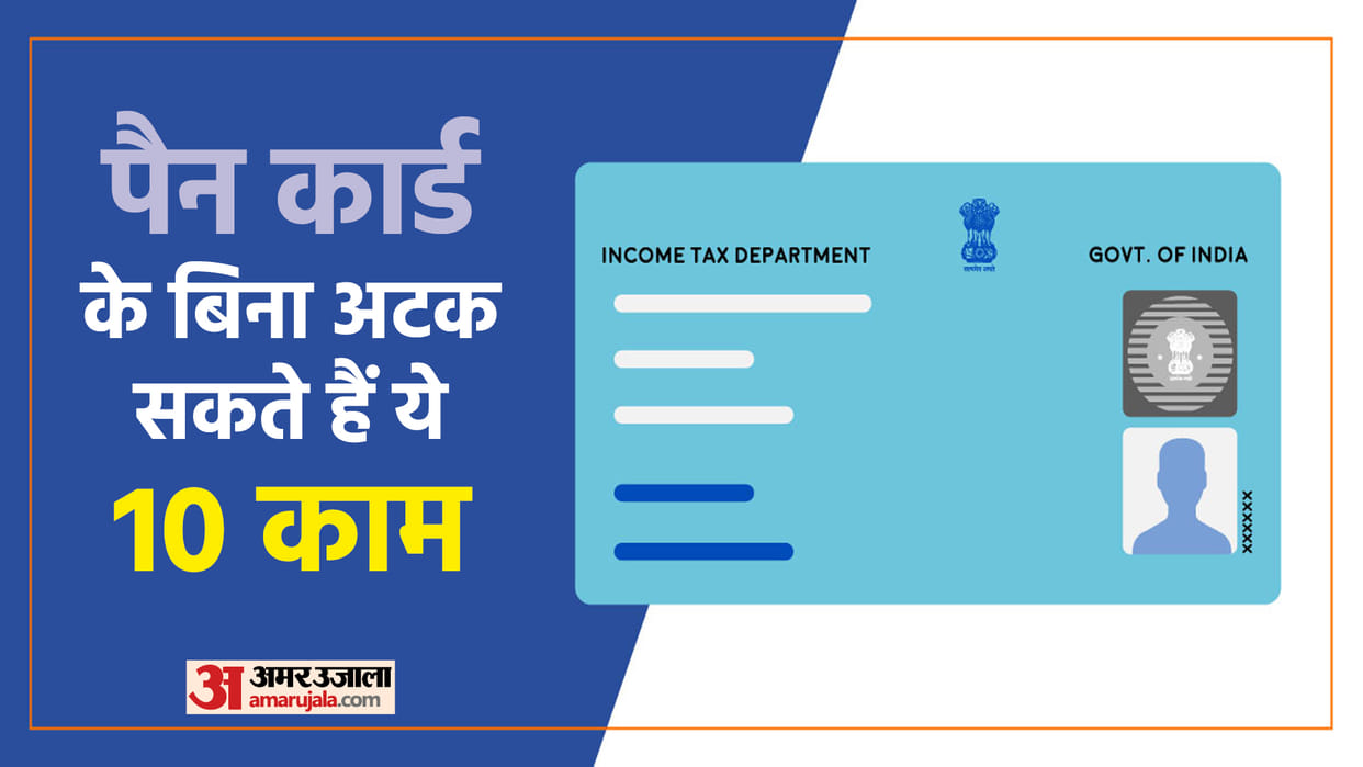 These 10 Things Can Not Complete Without Pan Card Know All Details in Hindi