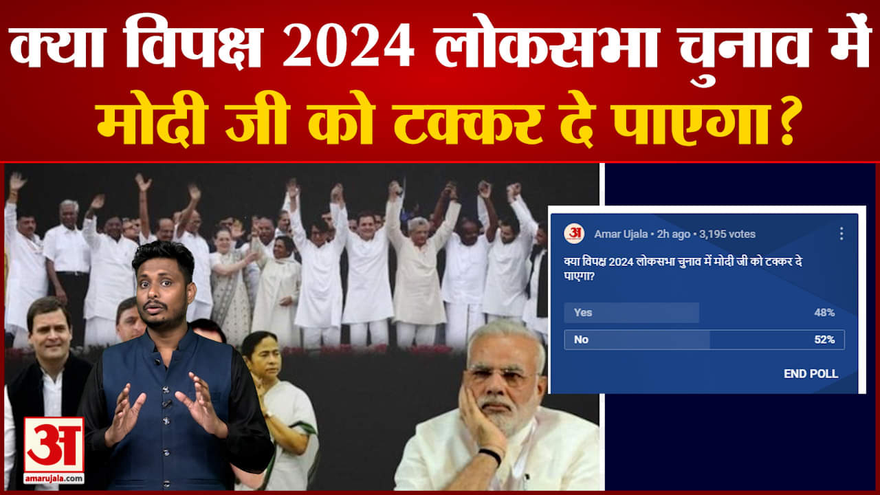 अमर उजाला के सबसे बड़े पोले में देखिए क्या विपक्ष 2024 लोकसभा चुनाव में मोदी जी को टक्कर दे पाएगा?