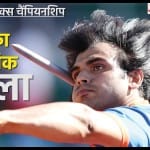 नीरज चोपड़ा