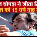 नीरज चोपड़ा