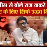 राज ठाकरे