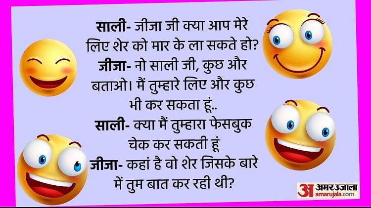 Jokes In Hindi:साली- जीजा जी क्या आप मेरे लिए शेर मार के ला सकते हो? मिला  गजब का जवाब - Jokes In Hindi Sali Jija Jokes In Hindi Jija Sali Chutkule In