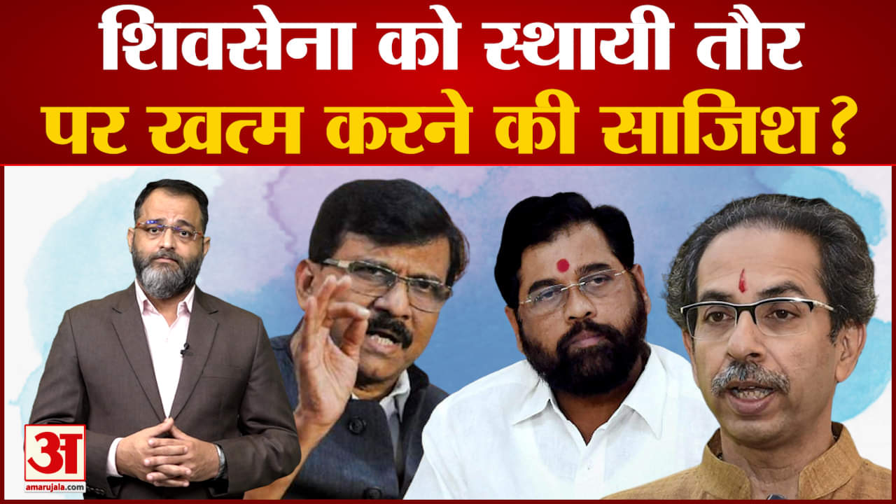 Maharashtra Political Crisis शिंदे गुट को मान्यता देने पर भड़के संजय राउत बोले संविधान का हुआ उल्लंघ