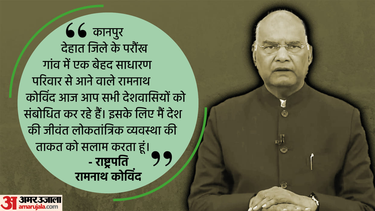 President of India Ramnath Kovind addresses the nation a day before demitting office news in hindi