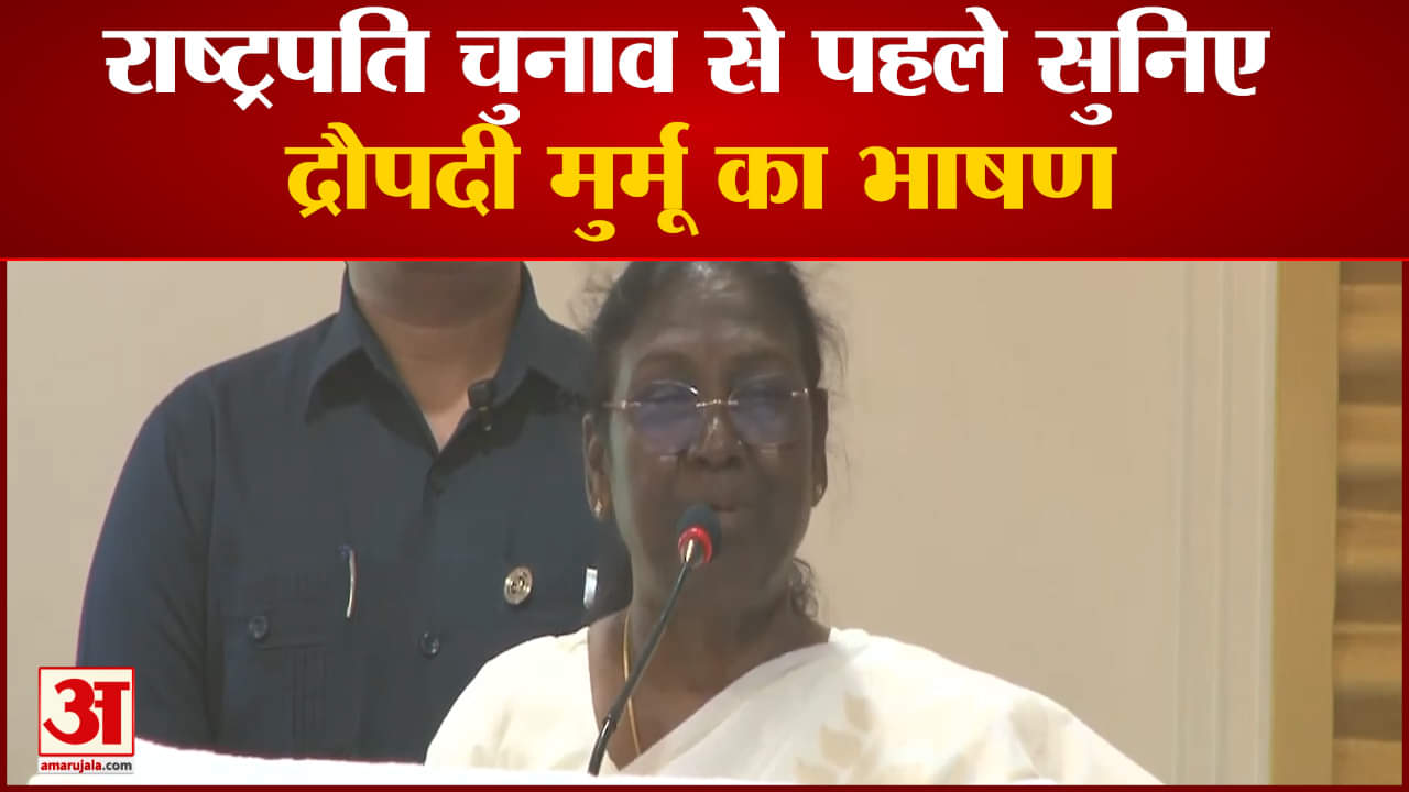 Presidential Election 2022: राष्ट्रपति चुनाव से पहले सुनिए द्रौपदी मुर्मू का भाषण कई विषयों महत्वपूर