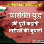 कारगिल विजय दिवस