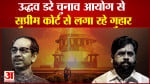सुप्रीम कोर्ट तक पहुंची शिवसेना की लड़ाई उद्धव ने की चुनाव आयोग की कार्रवाई पर रोक लगाने की मांग