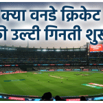 वनडे क्रिकेट का भविष्य
