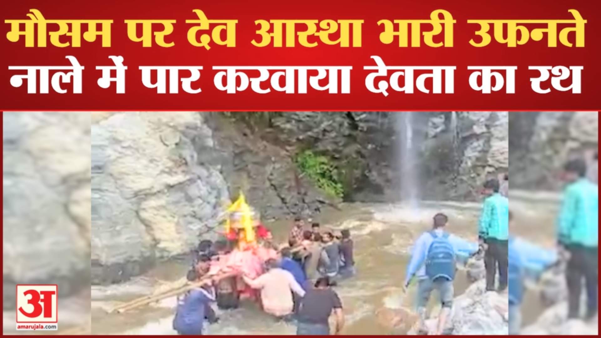उफनते नाले के बीच पार करवाया देवता का रथ