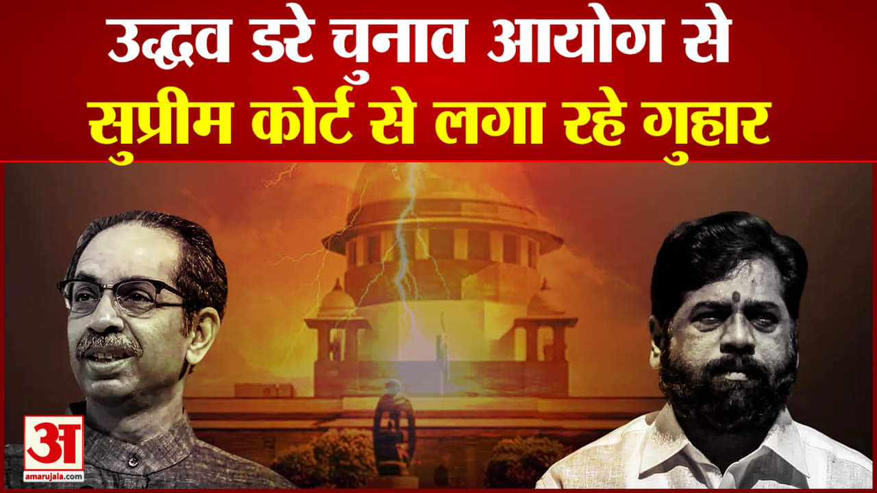 सुप्रीम कोर्ट तक पहुंची शिवसेना की लड़ाई उद्धव ने की चुनाव आयोग की कार्रवाई पर रोक लगाने की मांग