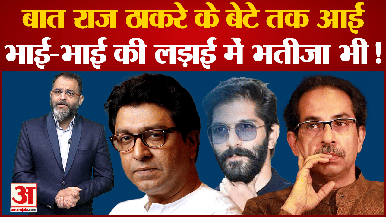 शिवसेना में छिड़ी लड़ाई अब फैमिली तक पहुंची राज ठाकरे और उद्धव ठाकरे  की फैमिली में तनातनी