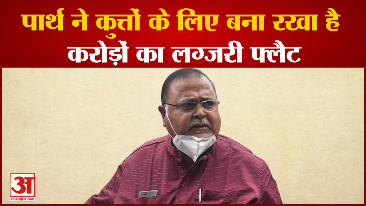 पार्थ ने कुत्तों के लिए बना रखा है करोड़ों का लग्जरी फ्लैट ED जांच में हो रहे चौंकाने वाले खुलासे