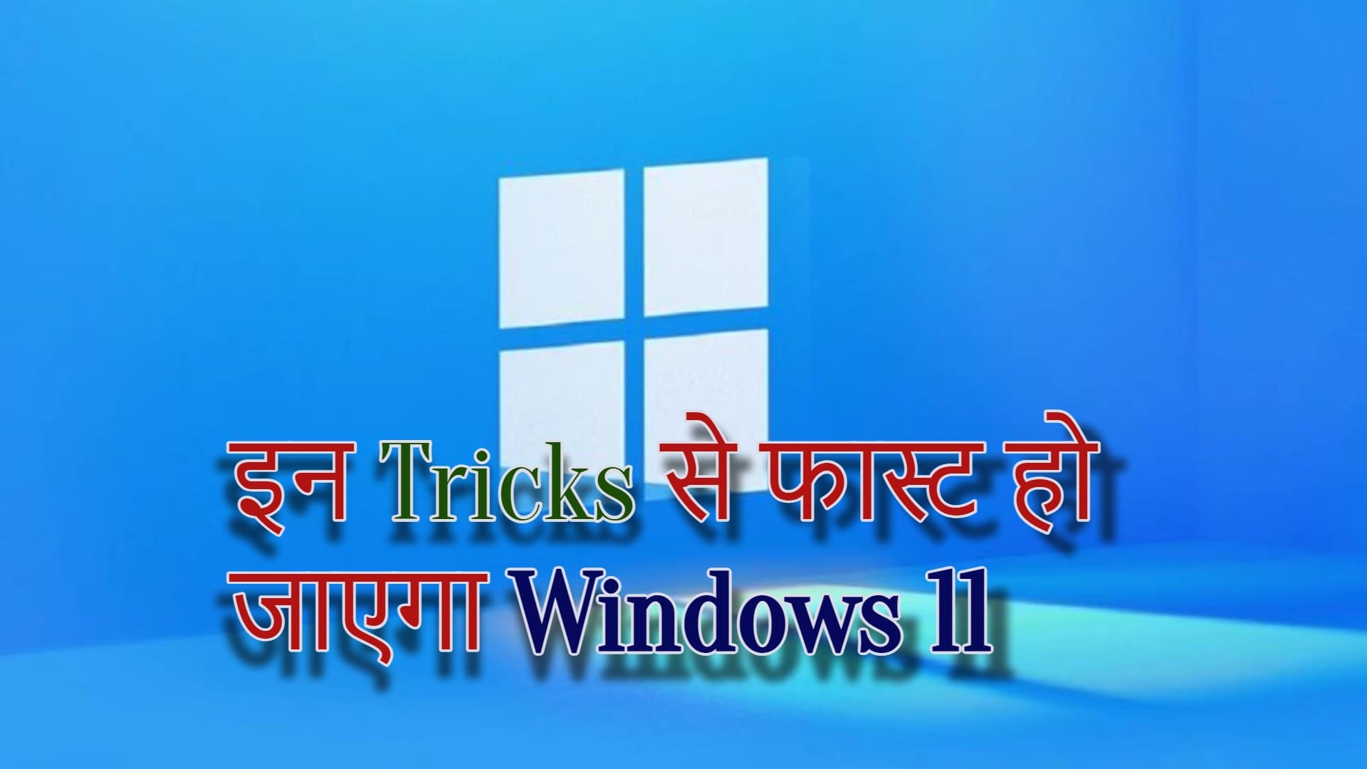 Windows 11 Tips: इन पांच टिप्स और ट्रिक से आपका लैपटॉप हो जाएगा दोगुना फास्ट How to Speed up Windows 11 Know Laptop Tips and Tricks to Boost Performance in Hindi