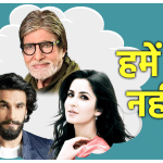 अमिताभ बच्चन, रणवीर सिंह, कटरीना कैफ
