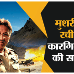 कारगिल वॉर