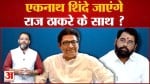 शिंदे गुट को राज ठाकरे ने दिया MNS में विलय का ऑफर उद्धव ठाकरे ने राज ठाके पर जमकर साधा निशाना