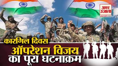 Kargil Vijay Diwas History and Importance Facts Know Why we Celebrate Details in Hindi
